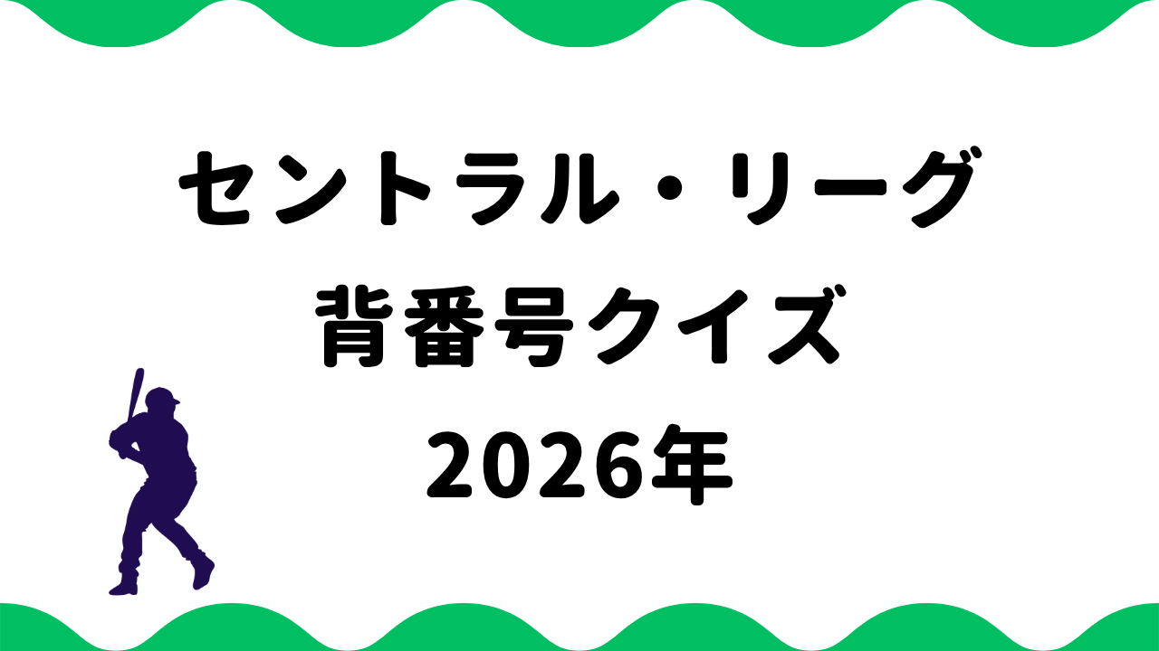 セントラル・リーグ背番号クイズ2026年