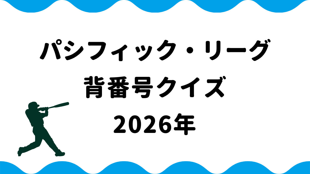 パシフィック・リーグ背番号クイズ2026年