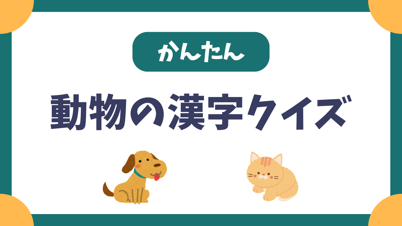 小学生向け動物の漢字クイズ