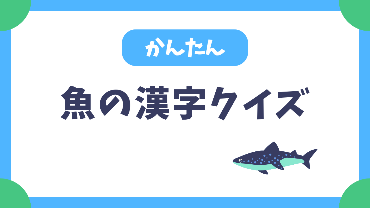小学生向け魚の漢字クイズ