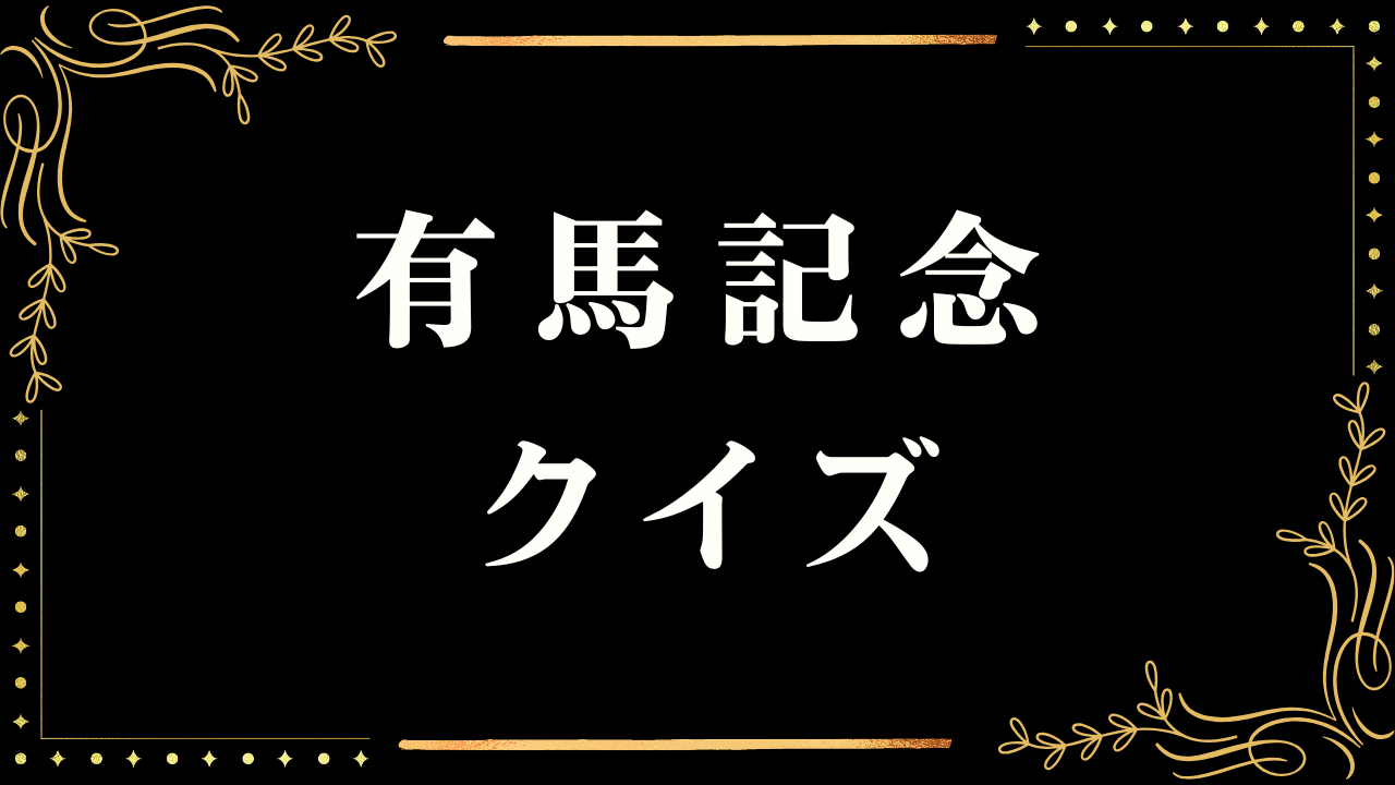 有馬記念クイズ