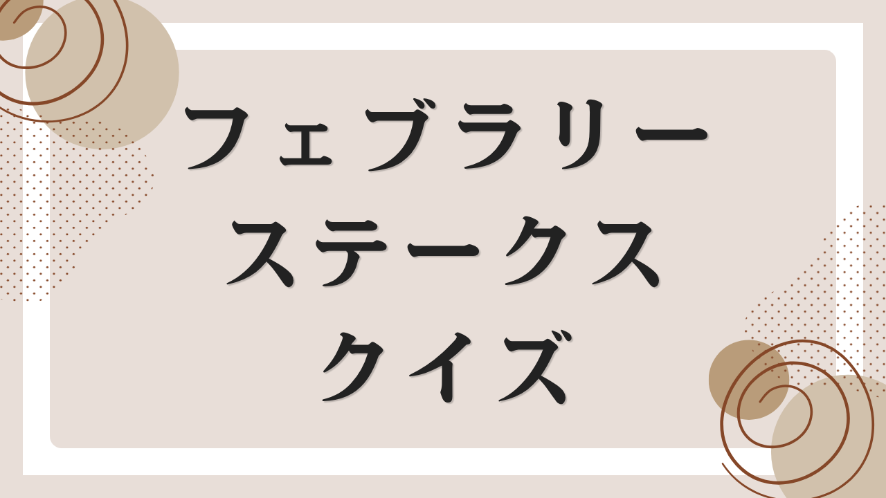 フェブラリーステークスクイズ