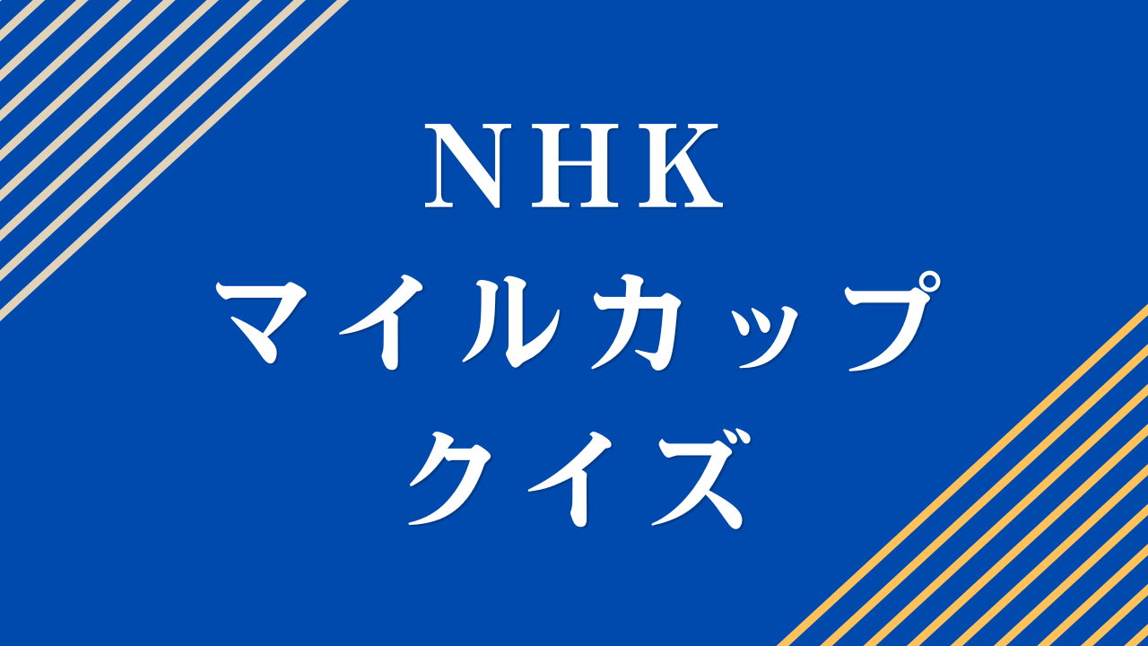 NHKマイルカップクイズ