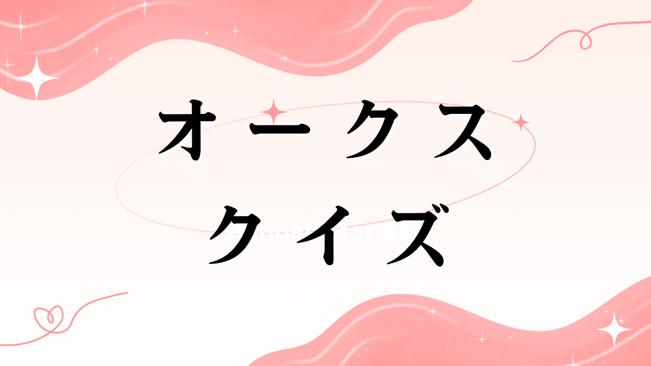 オークスクイズ