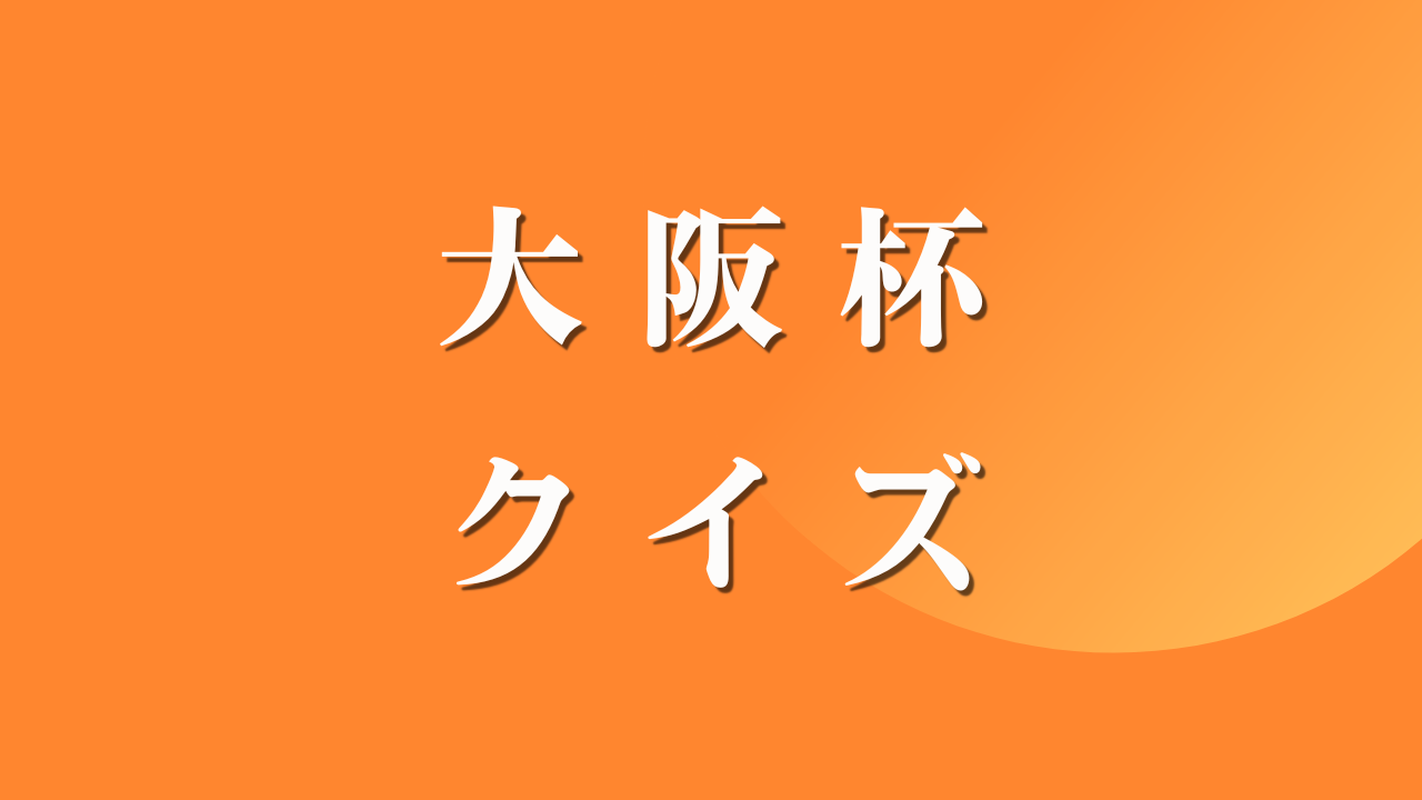 大阪杯クイズ