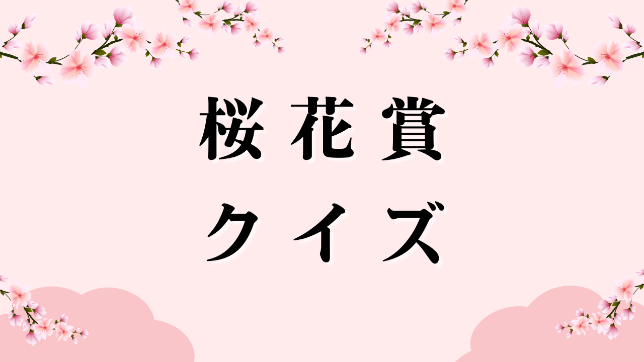桜花賞クイズ