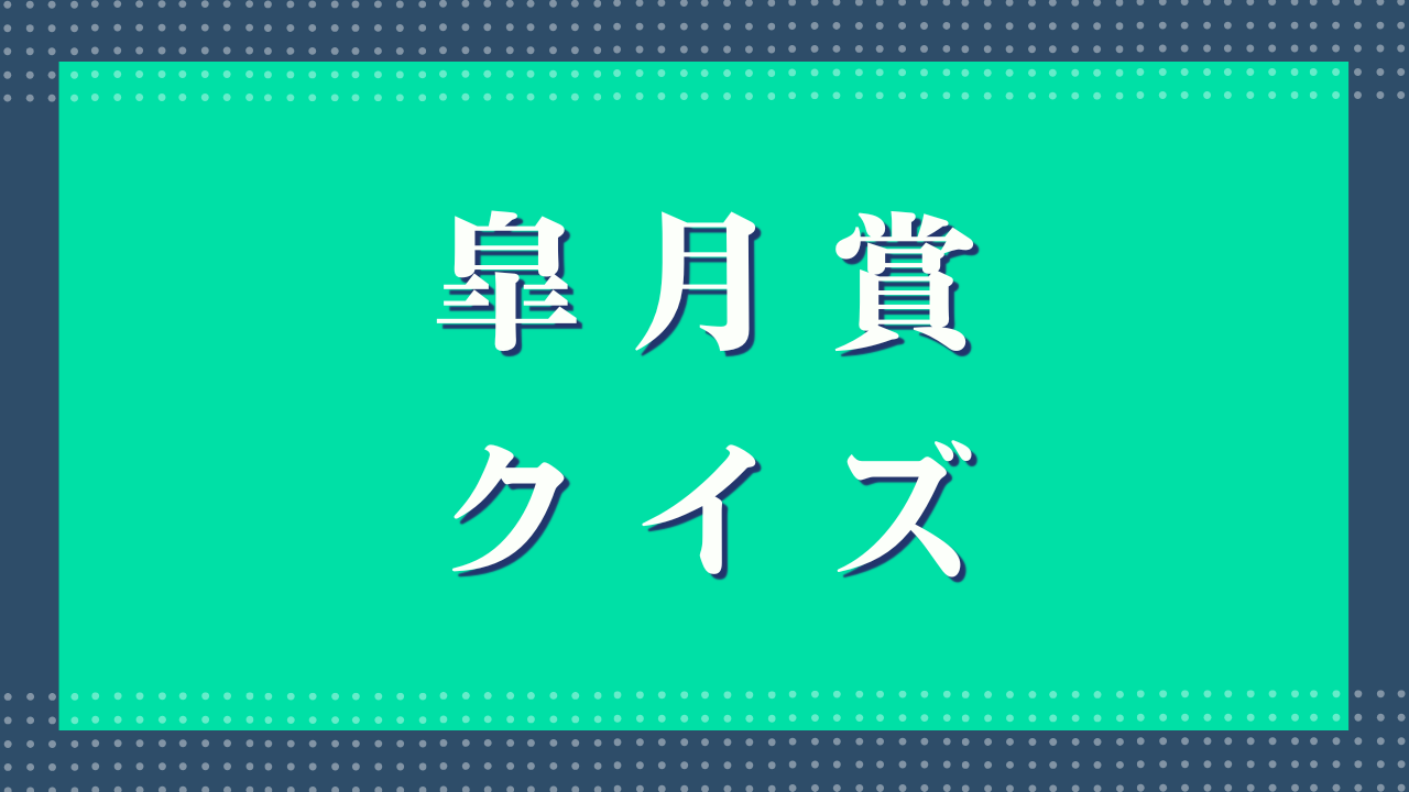 皐月賞クイズ