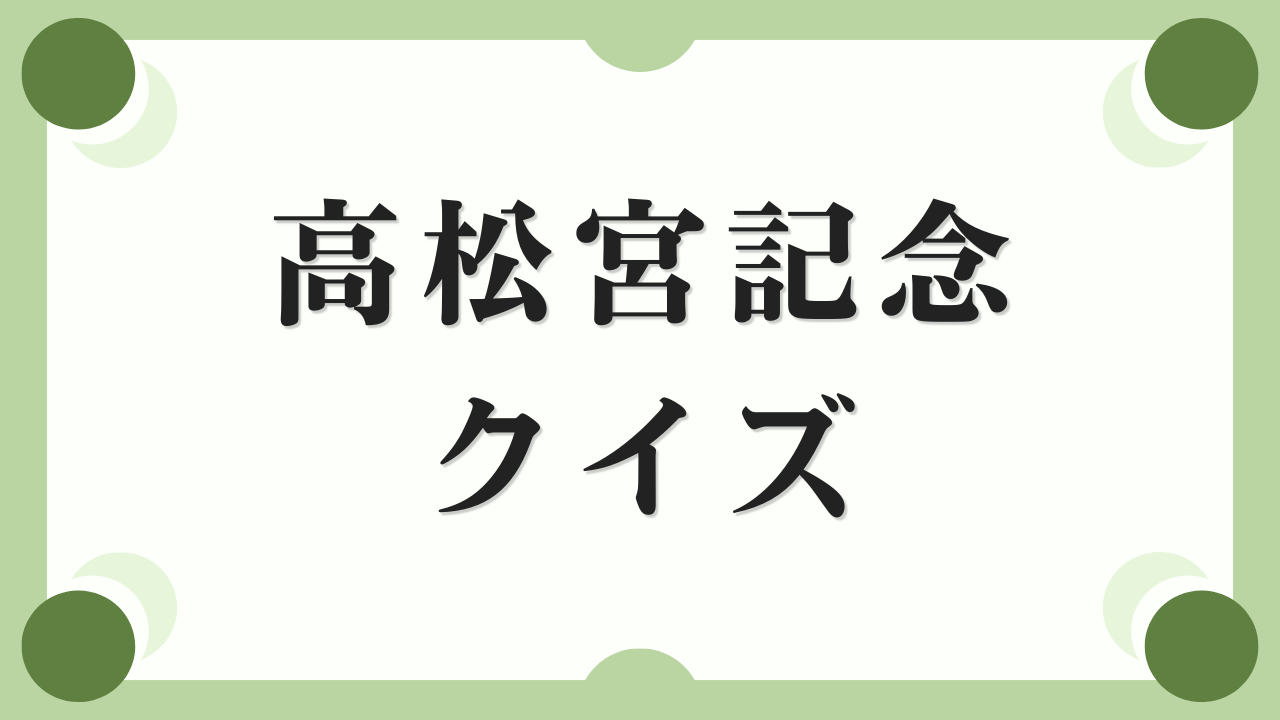 高松宮記念クイズ