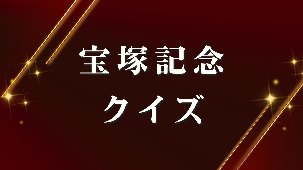 宝塚記念クイズ