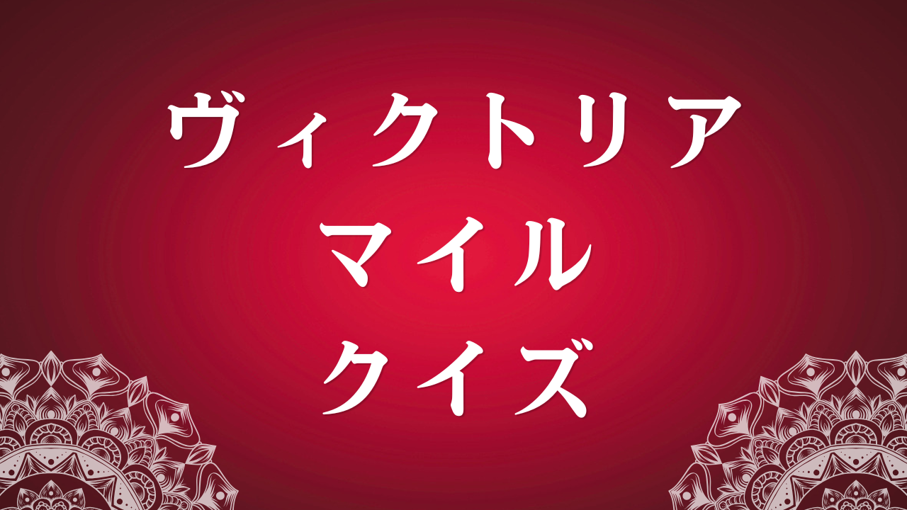 ヴィクトリアマイルクイズ