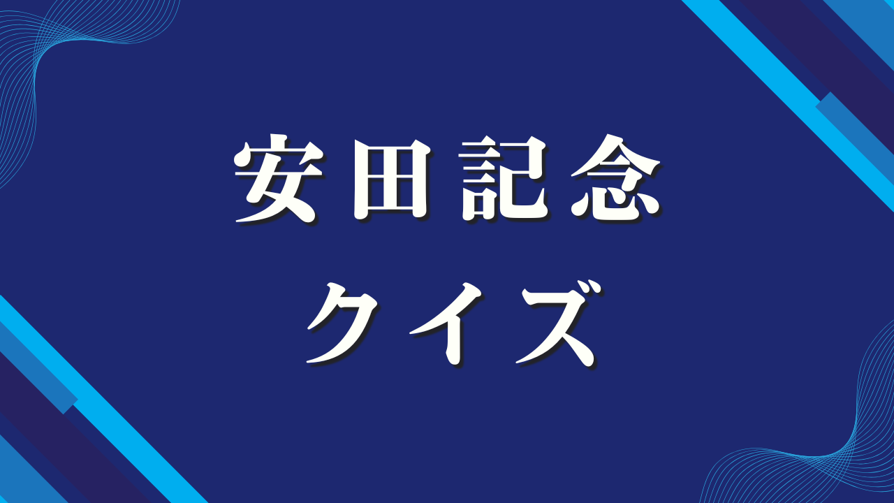 安田記念クイズ