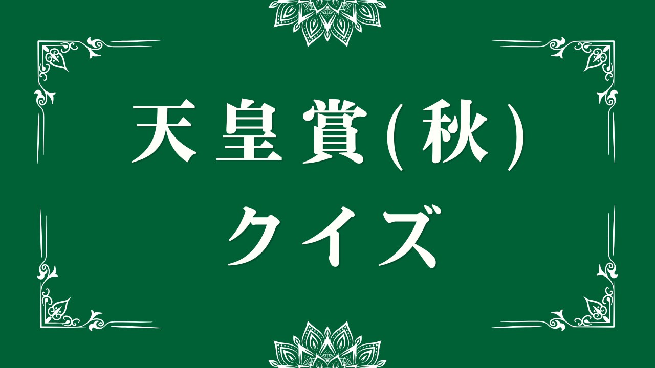 天皇賞（秋）クイズ