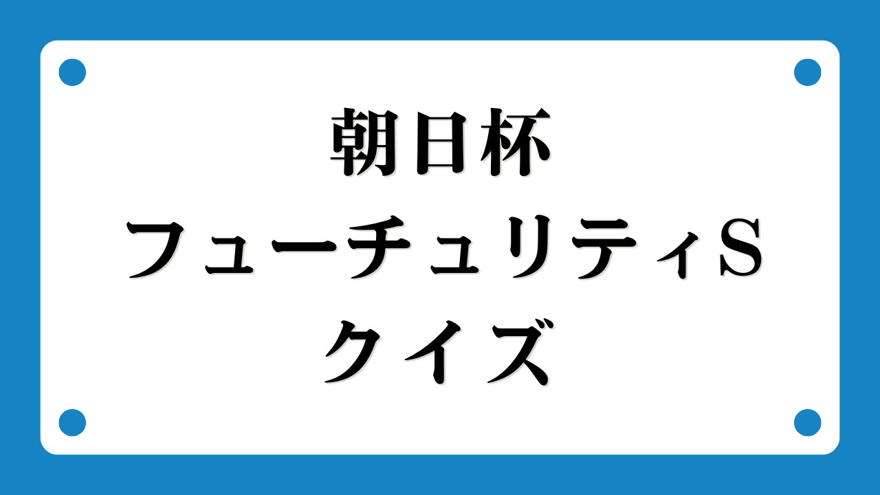 朝日杯フューチュリティステークスクイズ