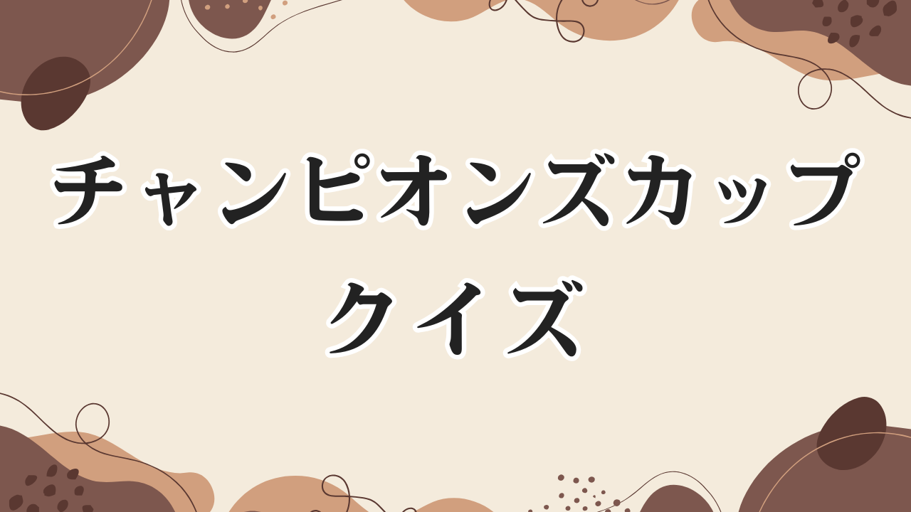 チャンピオンズカップクイズ