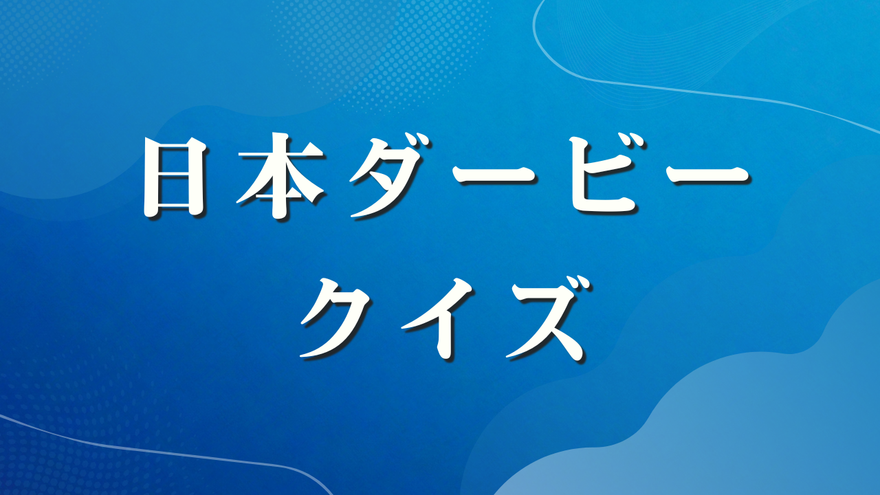 日本ダービークイズ