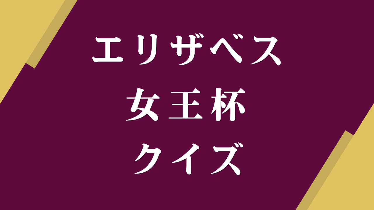 エリザベス女王杯クイズ