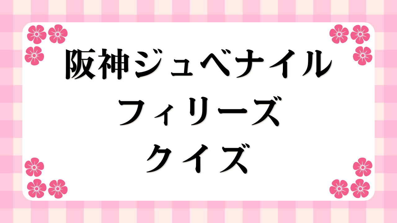 阪神ジュベナイルフィリーズクイズ