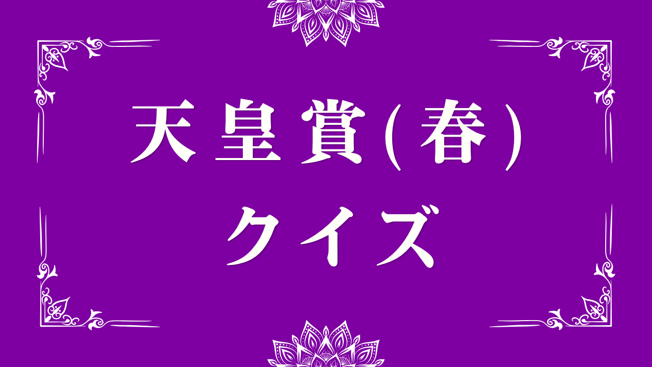 天皇賞（春）クイズ