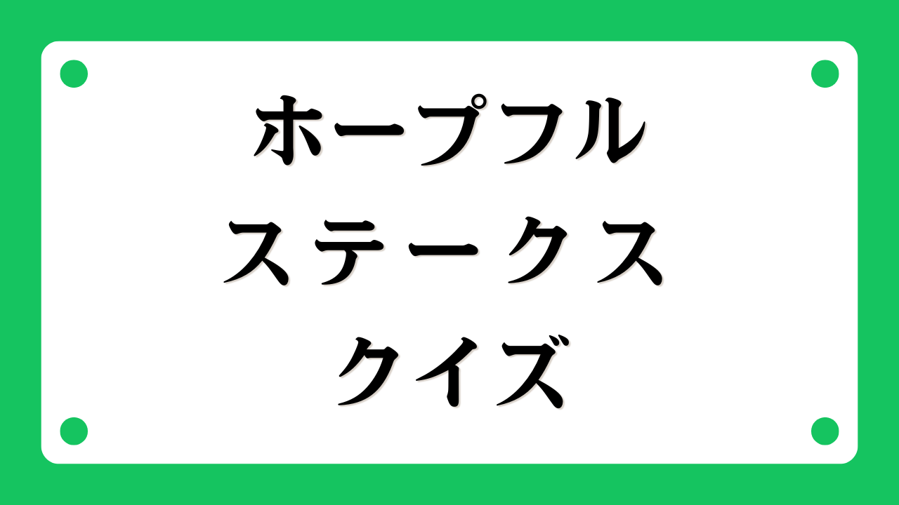 ホープフルステークスクイズ