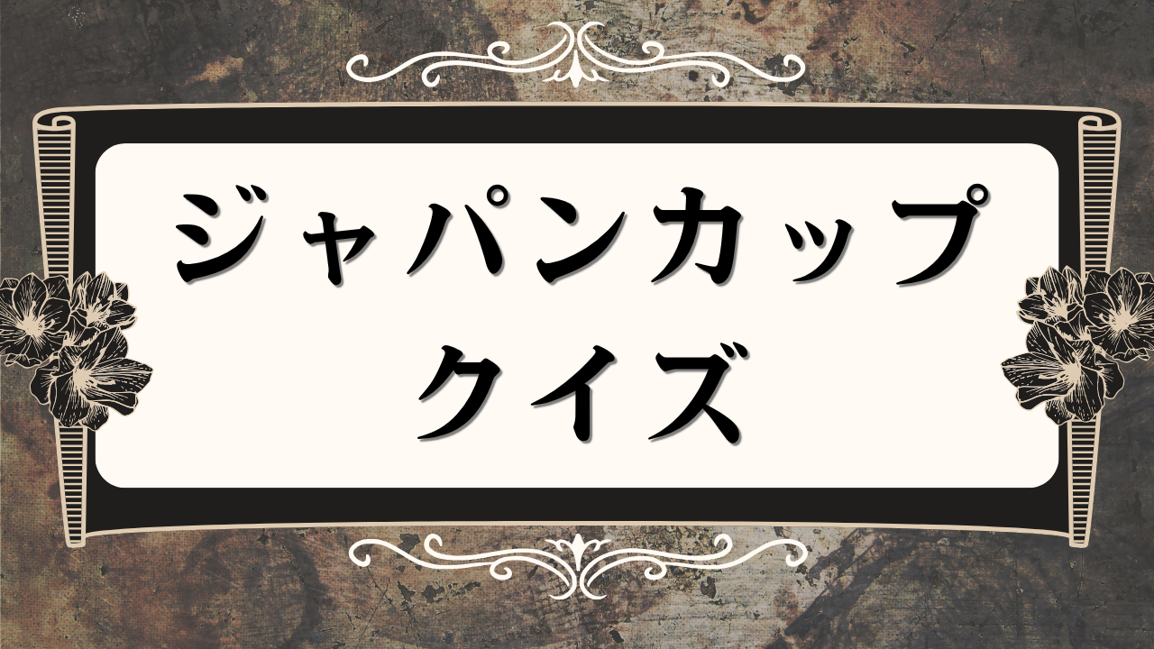 ジャパンカップクイズ