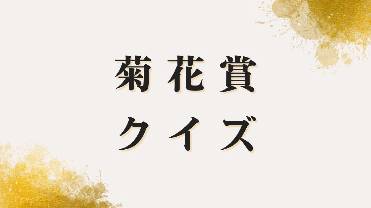 菊花賞クイズ