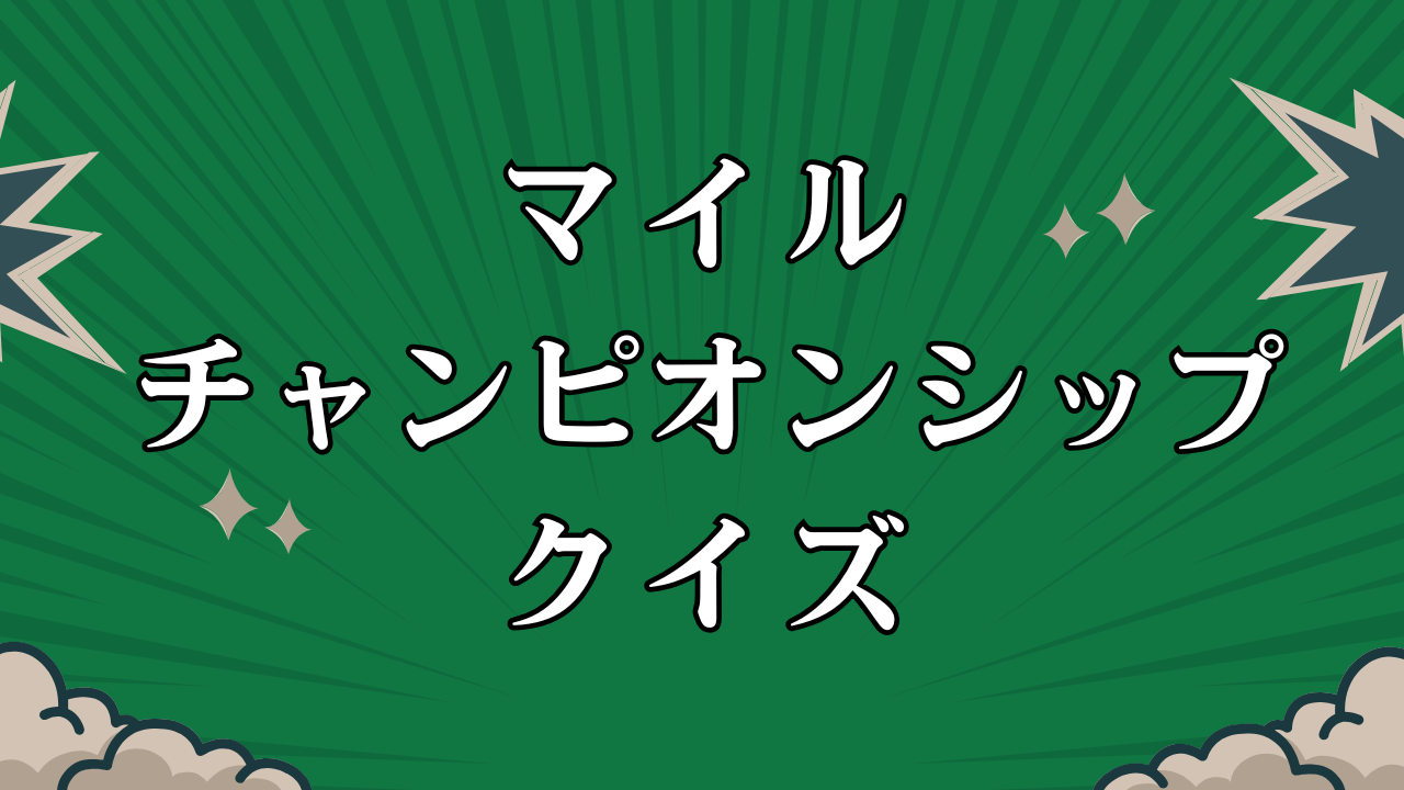 マイルチャンピオンシップクイズ