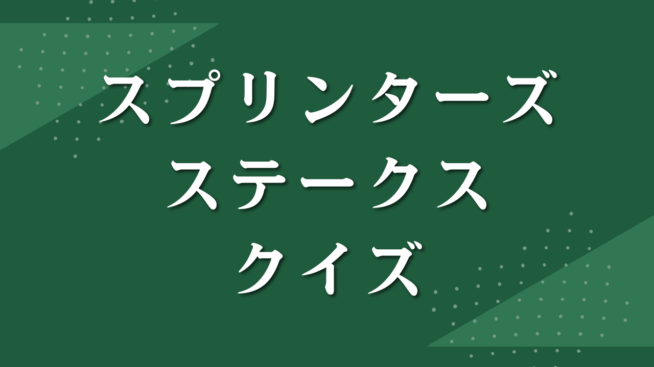 スプリンターズステークスクイズ