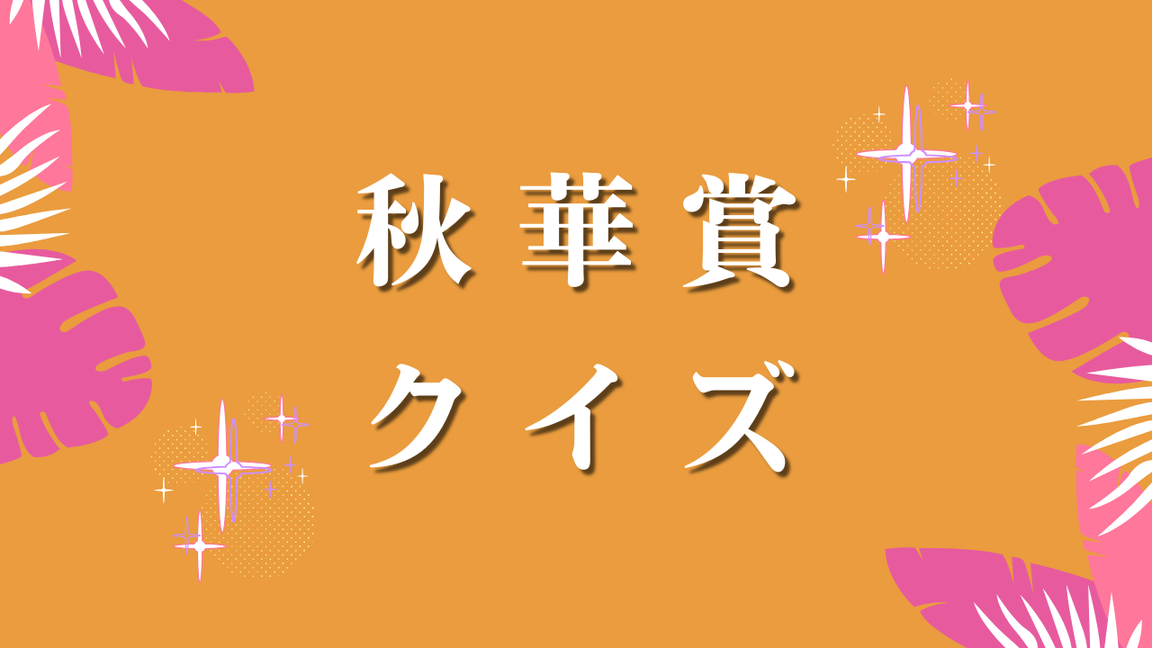秋華賞クイズ