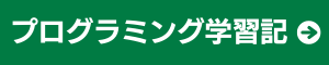 プログラミング学習記